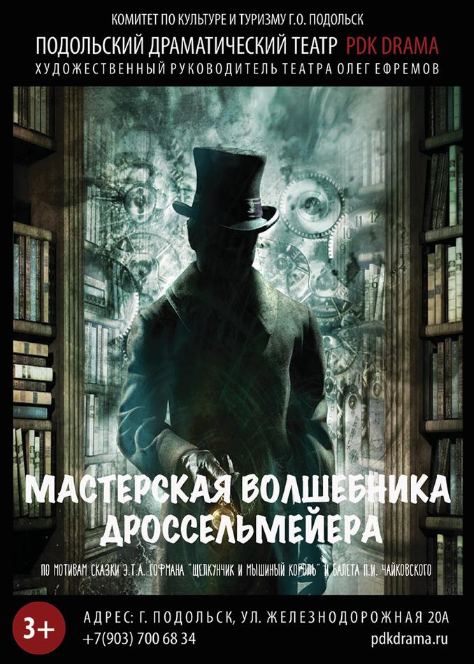 Интерактивный спектакль предложит зрителям Подольский драматический театр в преддверии праздника