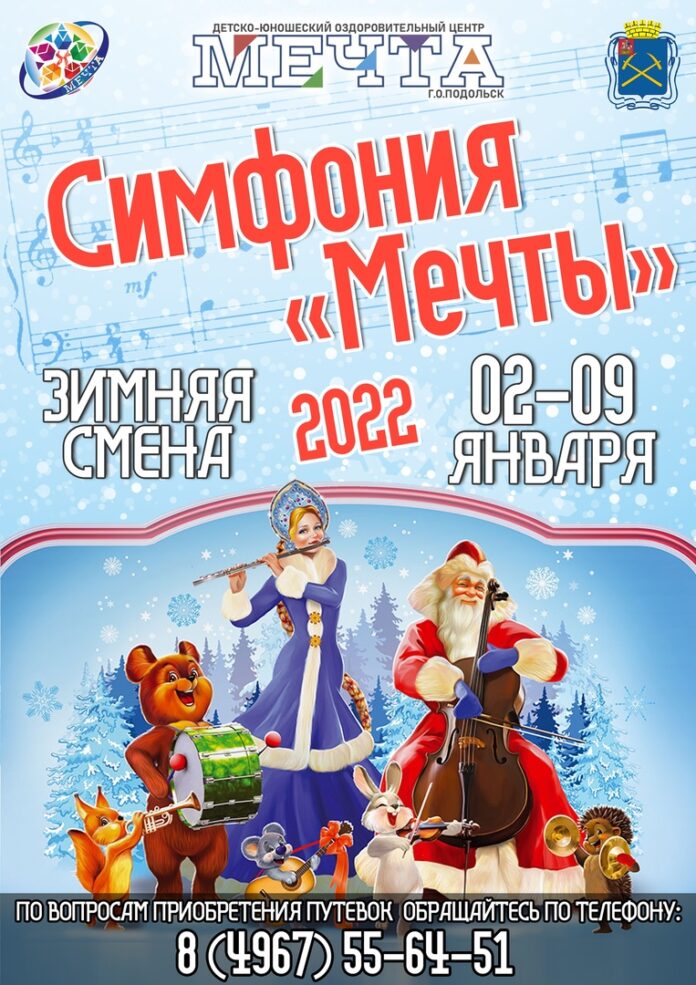 В подольском оздоровительном Центре “Мечта” пройдет зимняя смена