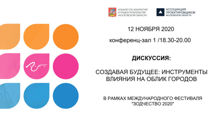 Мособлархитектура организует дискуссию в рамках фестиваля «Зодчество» Мособлархитектура организует дискуссию в рамках фестиваля «Зодчество»