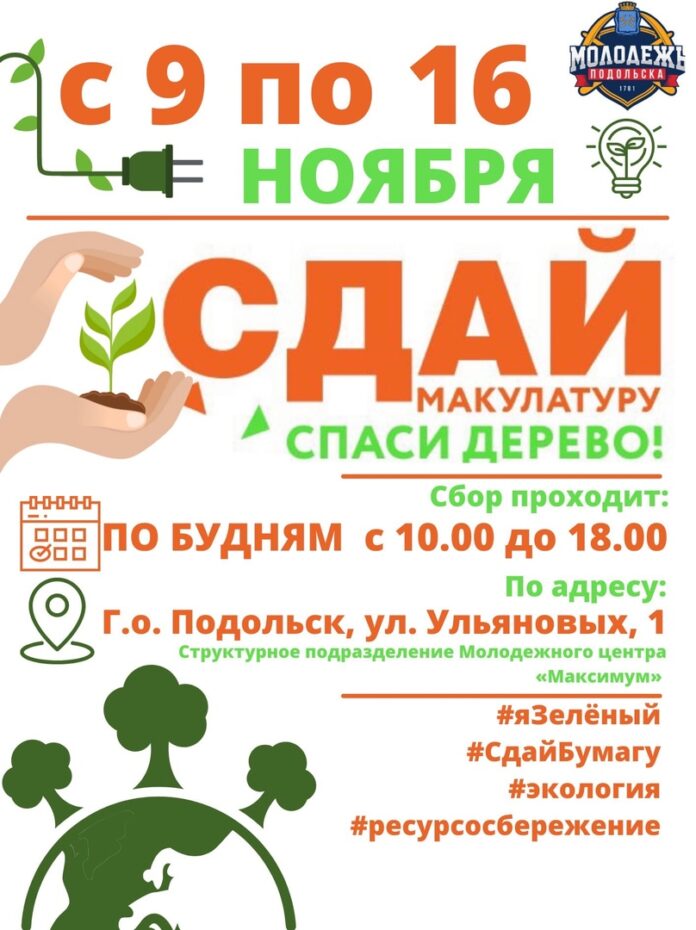 Эко-марафон «Сдай макулатуру – спаси дерево!» стартовал в Подольске Эко-марафон «Сдай макулатуру – спаси дерево!» стартовал в Подольске