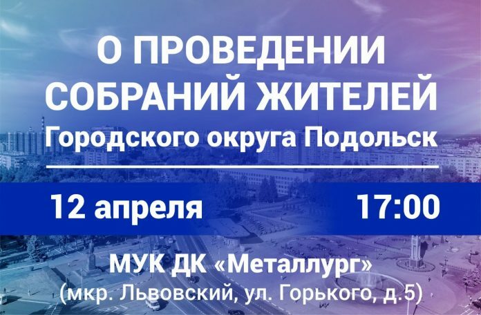 12 апреля, в 17.00 состоится встреча с жителями микрорайона Львовский