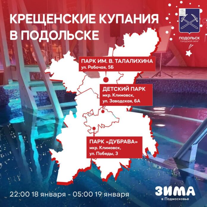 Три места для крещенских купаний организованы в Подольске Три места для крещенских купаний организованы в Подольске