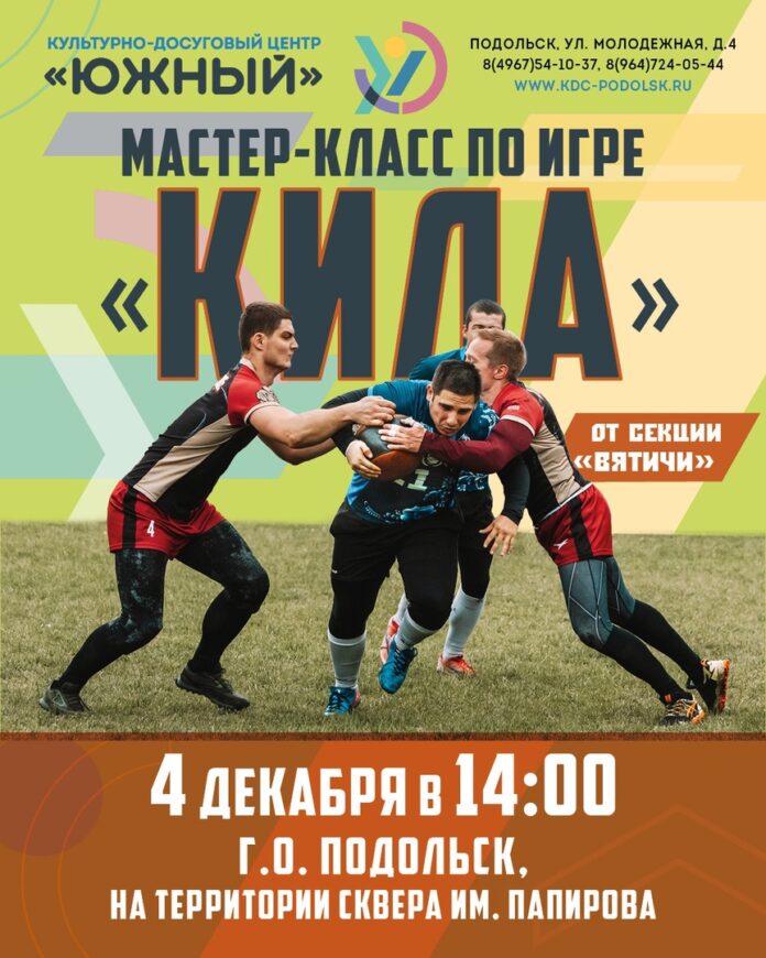 Мастер-класс по игре “Кила” пройдет в сквере им. Папирова