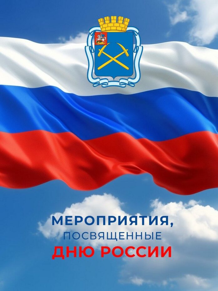Как отметят День России в Подольске 
