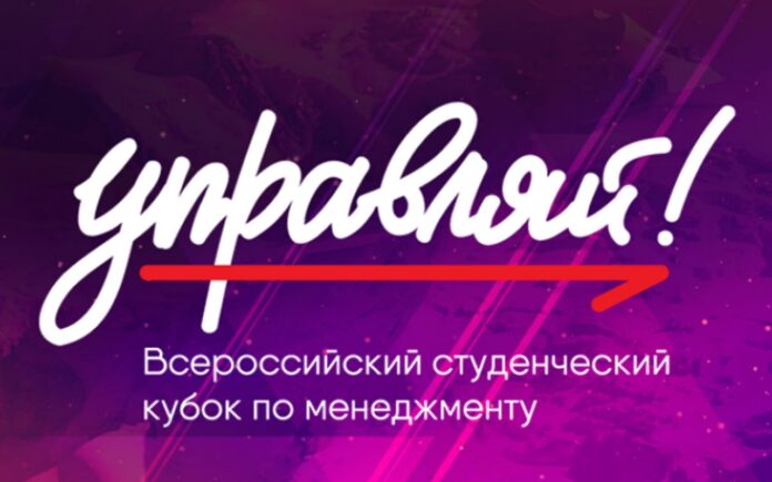 Всех желающих приглашают на курс всероссийского молодежного кубка по менеджменту «Управляй» Всех желающих приглашают на курс всероссийского молодежного кубка по менеджменту «Управляй»