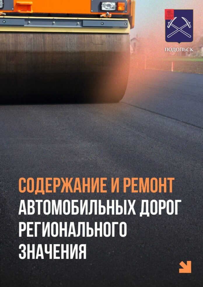 Содержание региональных дорог обсудили в администрации г. о. Подольск Содержание региональных дорог обсудили в администрации г. о. Подольск
