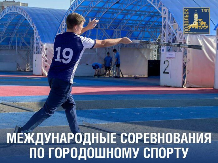 Порядка 80 спортсменов из пяти стран примут участие в турнире по городкам в Подольске Порядка 80 спортсменов из пяти стран примут участие в турнире по городкам в Подольске