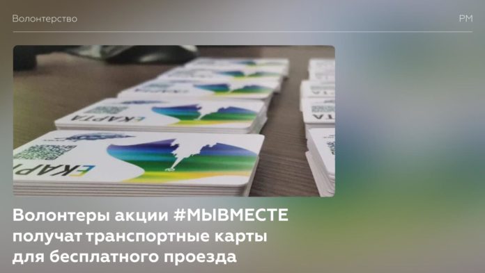 Волонтерам акции #МЫВМЕСТЕ дадут транспортные карты для бесплатного проезда Волонтерам акции #МЫВМЕСТЕ дадут транспортные карты для бесплатного проезда