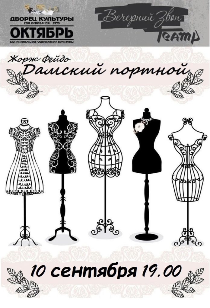 В Большом Подольске состоится показ спектакля «Дамский портной»