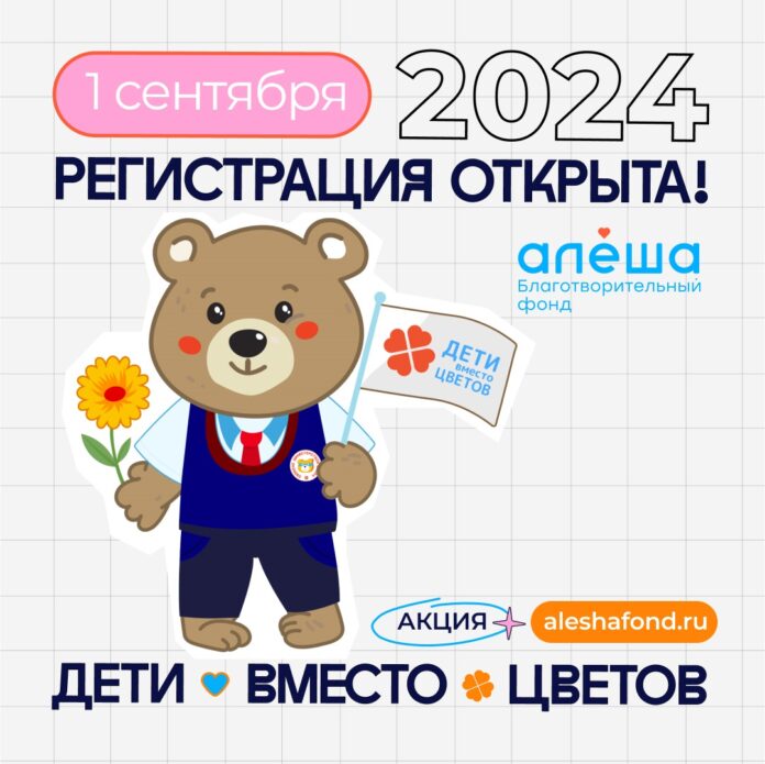 Федеральная благотворительная акция «Дети вместо цветов» состоится в Подольске Федеральная благотворительная акция «Дети вместо цветов» состоится в Подольске