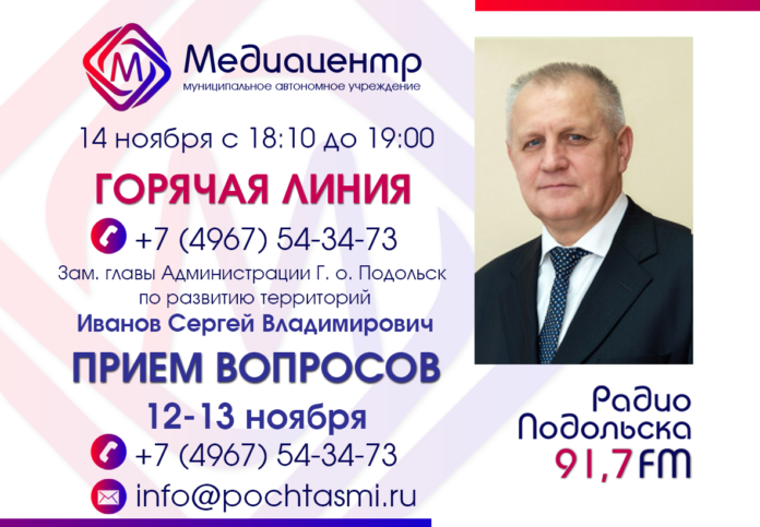 В эфире «Радио Подольска» Сергей Иванов ответит на вопросы подольчан В эфире «Радио Подольска» Сергей Иванов ответит на вопросы подольчан