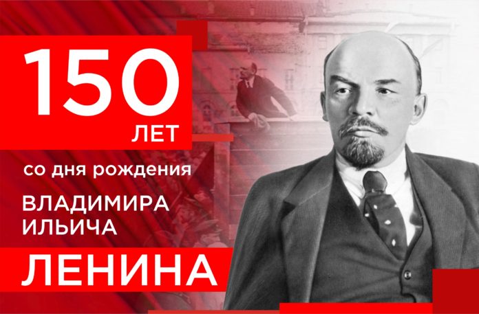 К 150-летию со дня рождения Владимира Ильича Ленина