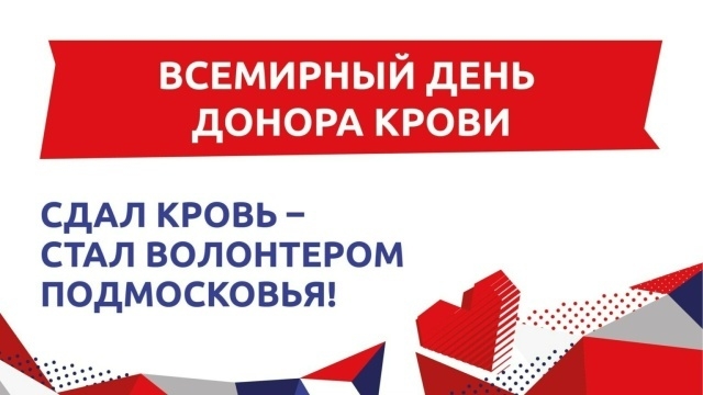 Волонтеров приглашают принять участие в акции по сдаче крови