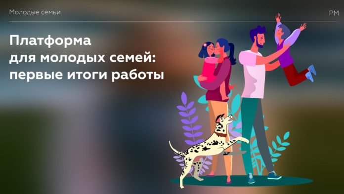 Всех желающих приглашают присоединиться к платформе для молодых семей “Молодая семья онлайн”