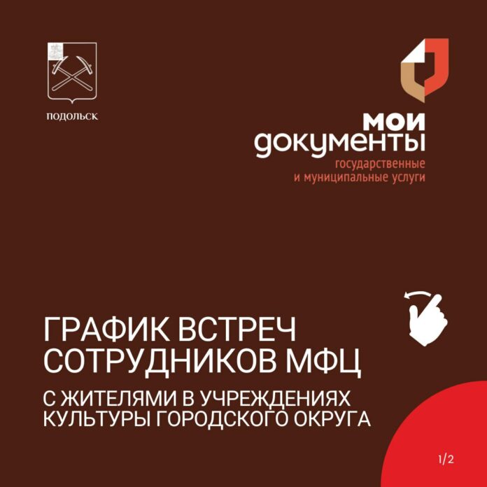 Сотрудники МФЦ проведут встречи в отдаленных районах Подольска Сотрудники МФЦ проведут встречи в отдаленных районах Подольска
