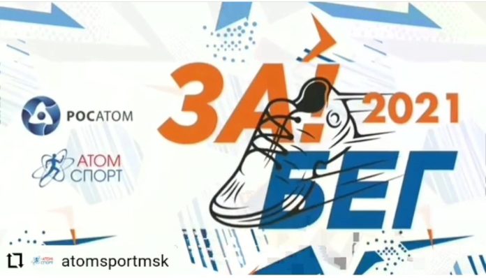 Жители Большого Подольска могут принять участие в «Онлайн-забеге атомных городов 2021» Жители Большого Подольска могут принять участие в «Онлайн-забеге атомных городов 2021»