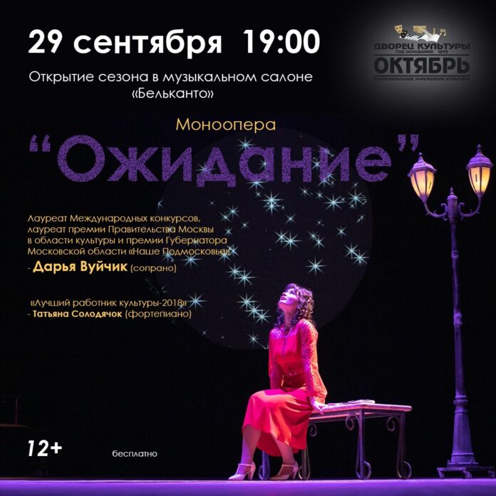 Моноопера «Ожидание» откроет новый сезон в музыкальном салоне «Бельканто» 29 сентября Моноопера «Ожидание» откроет новый сезон в музыкальном салоне «Бельканто» 29 сентября