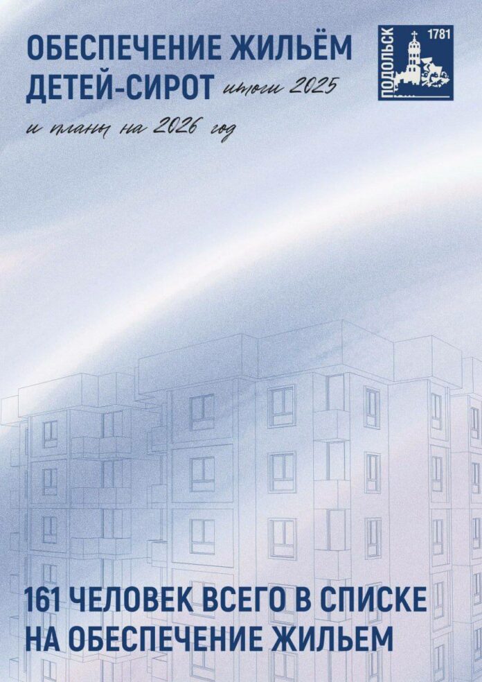 О поддержке в Подольске детей-сирот и ребят, оставшихся без попечения родителей