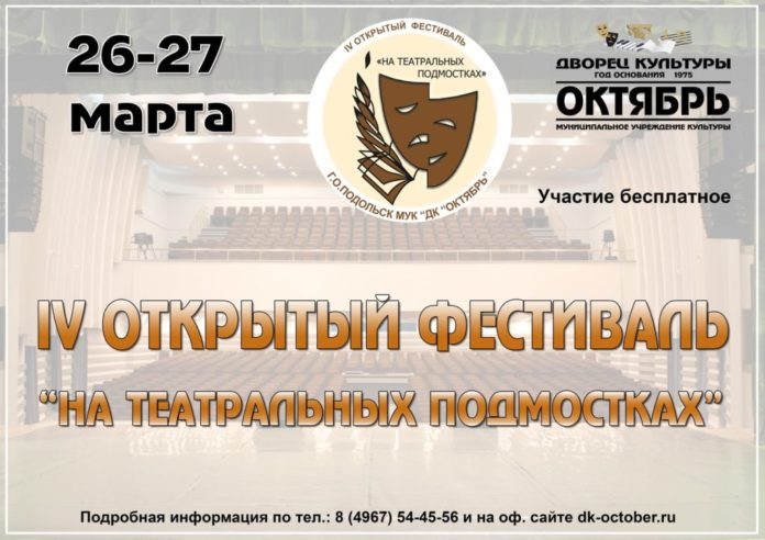 Открыт приём заявок на IV Открытый фестиваль «На театральных подмостках»