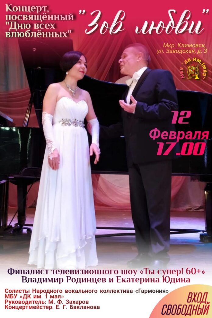 Концерт «Зов любви» пройдет в ДК имени 1 Мая