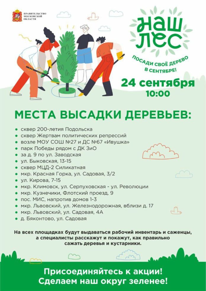Акция «Наш лес. Посади своё дерево» пройдет в эту субботу в Подольске Акция «Наш лес. Посади своё дерево» пройдет в эту субботу в Подольске