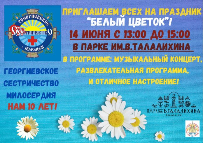 В парке им. В. Талалихина состоится празднование 10-ти летнего юбилея Георгиевского сестричества милосердия