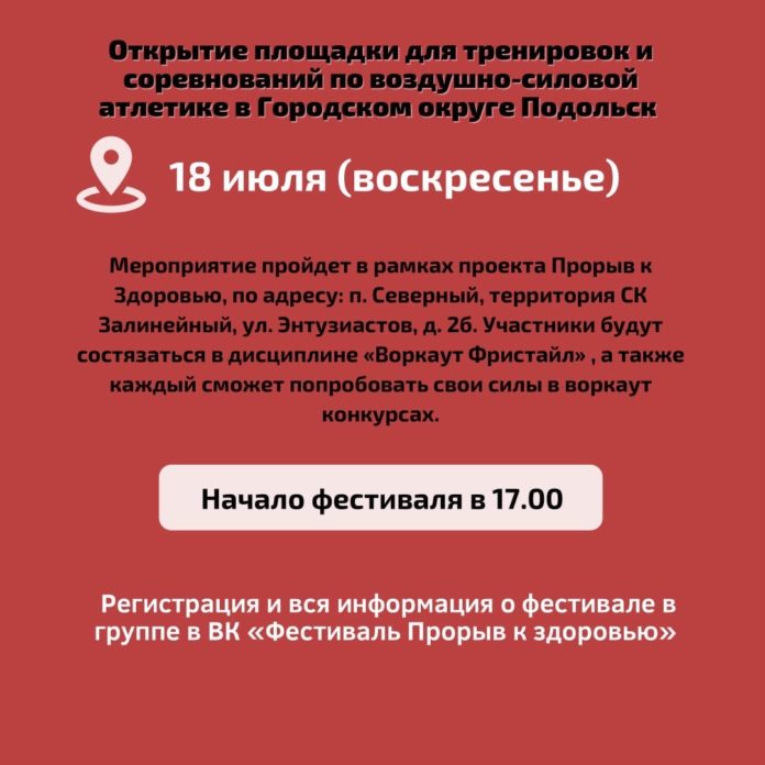 Состоится открытие спортивной площадки в Подольске 18 июля Состоится открытие спортивной площадки в Подольске 18 июля