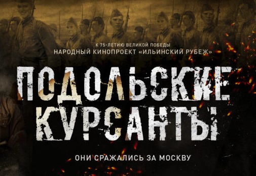 На Международном форуме «Российский кинобизнес» представили фильм «Подольские курсанты»