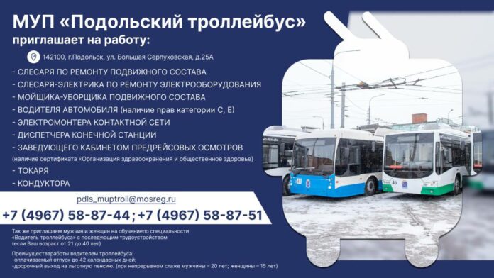 МУП «Подольский троллейбус» приглашает на работу МУП «Подольский троллейбус» приглашает на работу