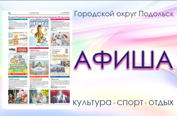 Афиша мероприятий Большого Подольска: для души и по интересам Афиша мероприятий Большого Подольска: для души и по интересам