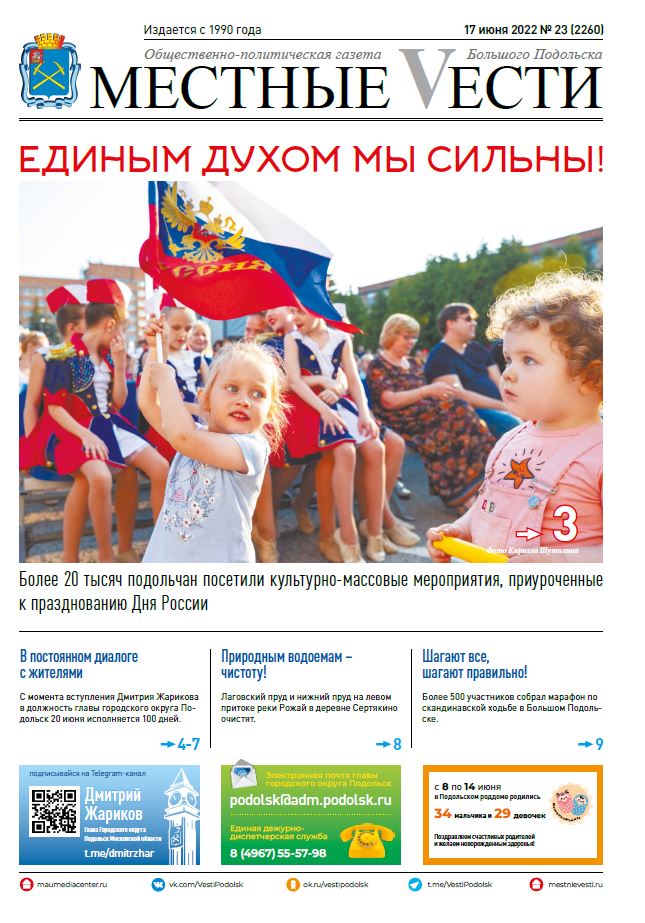 Газета «Местные вести» № 23 (2260) 17 июня 2022 года Газета «Местные вести» № 23 (2260) 17 июня 2022 года