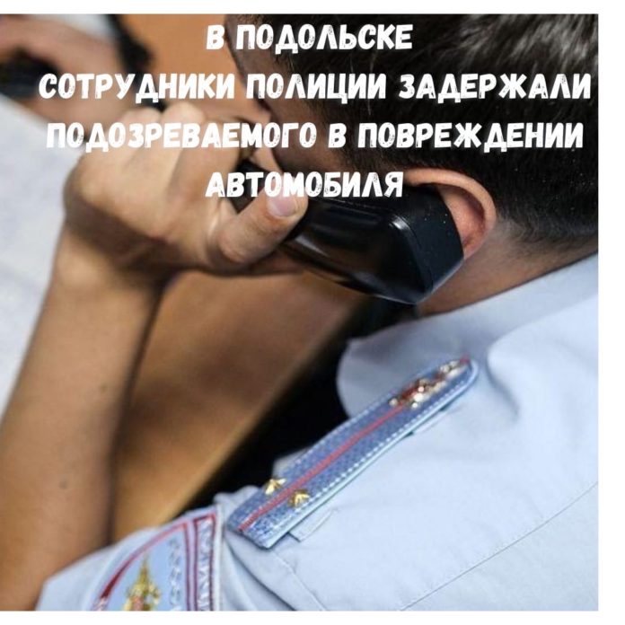 Сотрудники полиции задержали подозреваемого в повреждении автомобиля Сотрудники полиции задержали подозреваемого в повреждении автомобиля