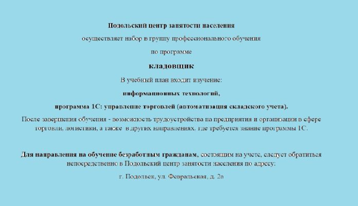 Идет набор на курсы профессионального обучения по программе кладовщик в Подольск