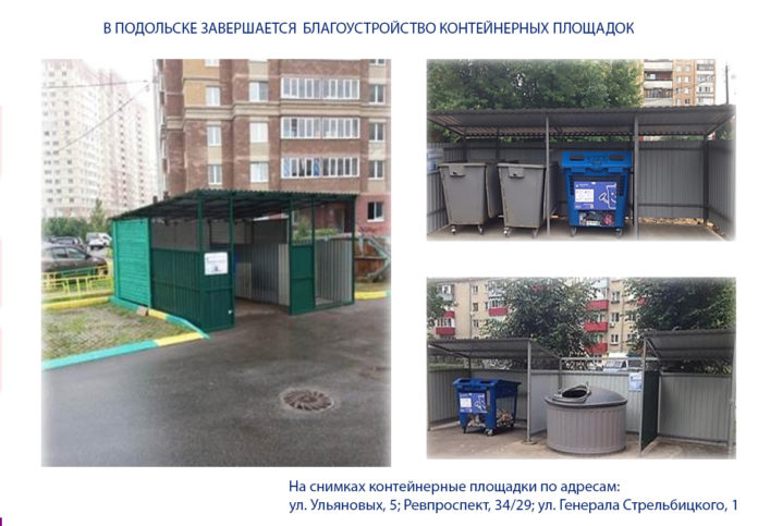 В Горокруге Подольск завершаются работы по благоустройству контейнерных площадок В Горокруге Подольск завершаются работы по благоустройству контейнерных площадок