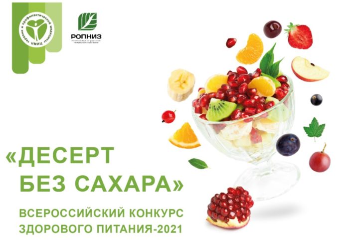 Желающих приглашают принять участие во Всероссийском конкурсе здорового питания «Десерт без сахара» Желающих приглашают принять участие во Всероссийском конкурсе здорового питания «Десерт без сахара»