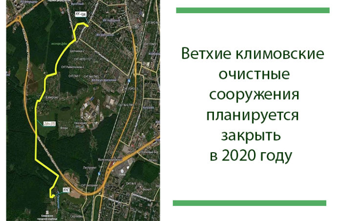 Ветхие очистные сооружения демонтируют в микрорайоне Климовск в 2020 году