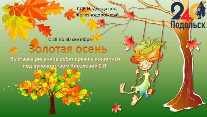 Выставка «Золотая осень» пройдет в СДК «Надежда» Выставка «Золотая осень» пройдет в СДК «Надежда»