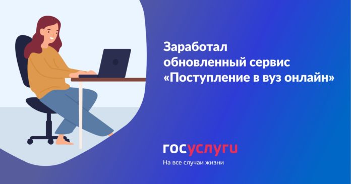 Обновленный сервис «Поступление в вуз онлайн» заработал на сайте Госуслуг Обновленный сервис «Поступление в вуз онлайн» заработал на сайте Госуслуг