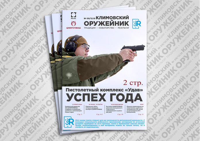 Декабрьский номер корпоративной газеты ЦНИИТОЧМАШ «Климовский оружейник» впервые откроет читателям возможности «дополненной реальности»