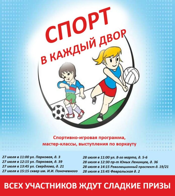 Акция «Спорт в каждый двор» состоится в Подольске 27 и 28 июля