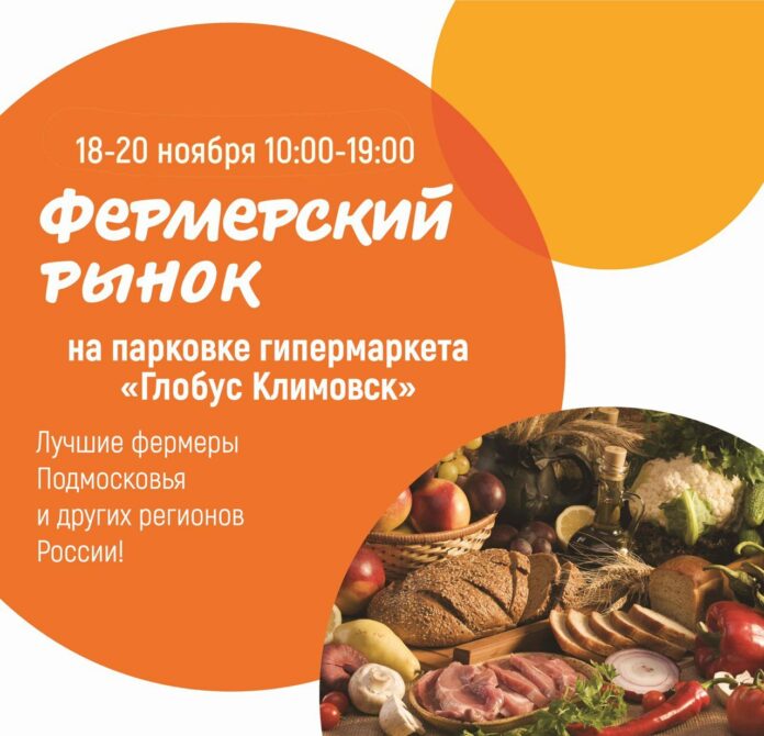 Фермерский рынок будет работать в Подольске с 18 по 20 ноября Фермерский рынок будет работать в Подольске с 18 по 20 ноября