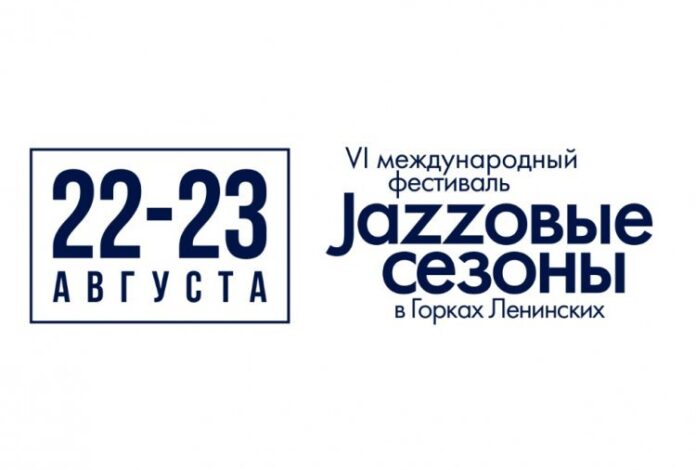 Подольчан приглашают на VI Международный фестиваль «Jazzовые сезоны»