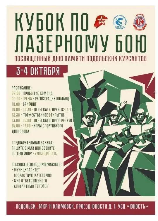 Всероссийский турнир по лазертагу памяти Подольских курсантов состоится 4 октября