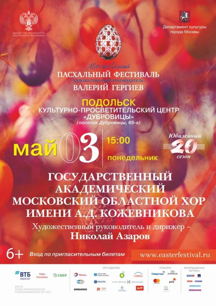 В КПЦ «Дубровицы» пройдет Юбилейный XХ Московский Пасхальный фестиваль В КПЦ «Дубровицы» пройдет Юбилейный XХ Московский Пасхальный фестиваль