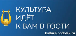Подольский онлайн-проект «Культура идет к вам в гости» продолжает пополняться различными материалами для зрителей Подольский онлайн-проект «Культура идет к вам в гости» продолжает пополняться различными материалами для зрителей