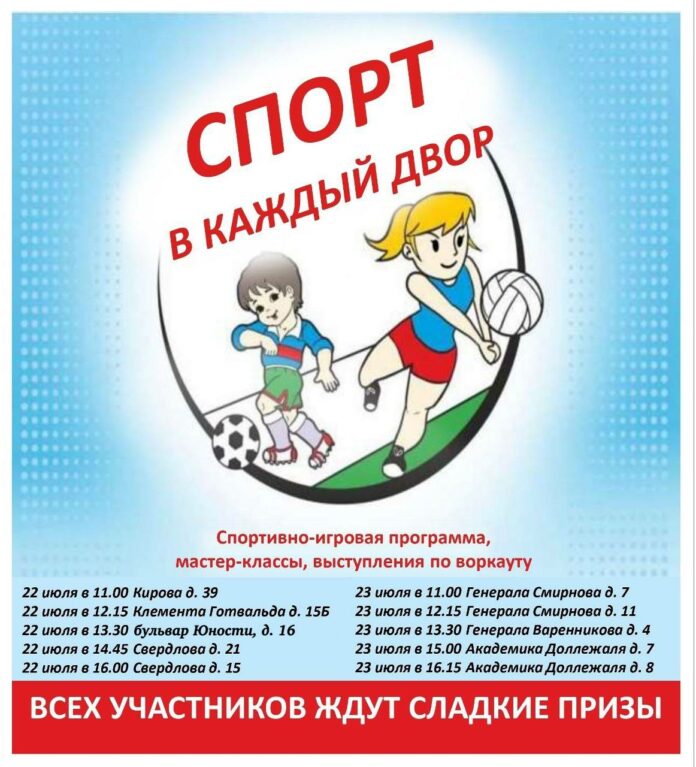 Праздник «Спорт в каждый двор» состоится в г. о. Подольск 22 и 23 июля Праздник «Спорт в каждый двор» состоится в г. о. Подольск 22 и 23 июля