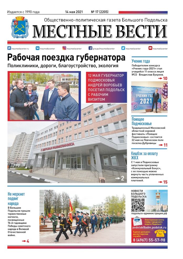 Газета «Местные вести» № 17 (2205) 14 мая 2021 года Газета «Местные вести» № 17 (2205) 14 мая 2021 года