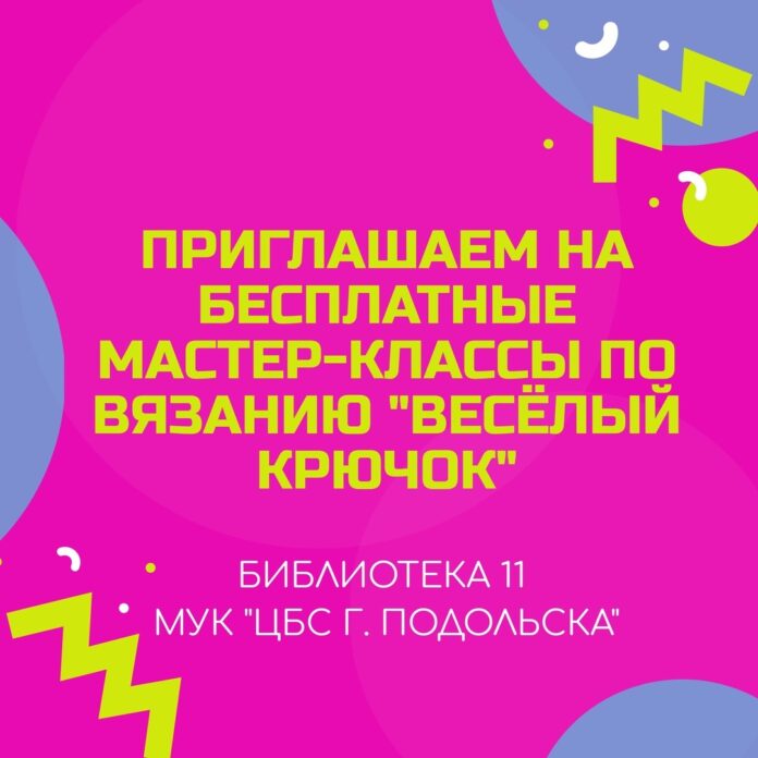 Детская библиотека № 11 приглашает на бесплатные мастер-классы “Веселый крючок”