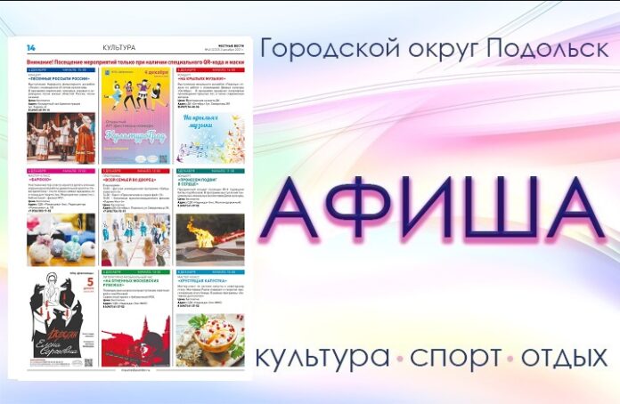 Афиша мероприятий Большого Подольска: для души и по интересам