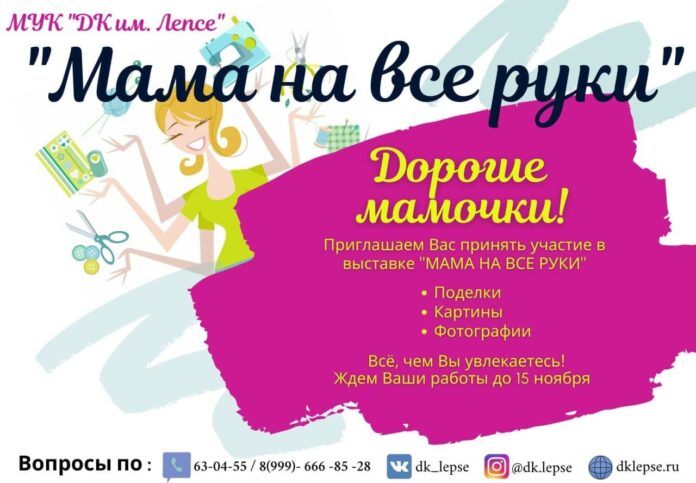 В Подольске стартовал сбор мастериц для участия в выставке “Мама на все руки” В Подольске стартовал сбор мастериц для участия в выставке “Мама на все руки”
